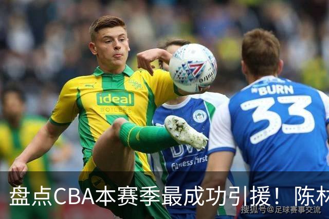 盘点CBA本赛季最成功引援！陈林坚第五，庞老六第四，徐昕第三，张镇麟第二，总决赛MVP第一！