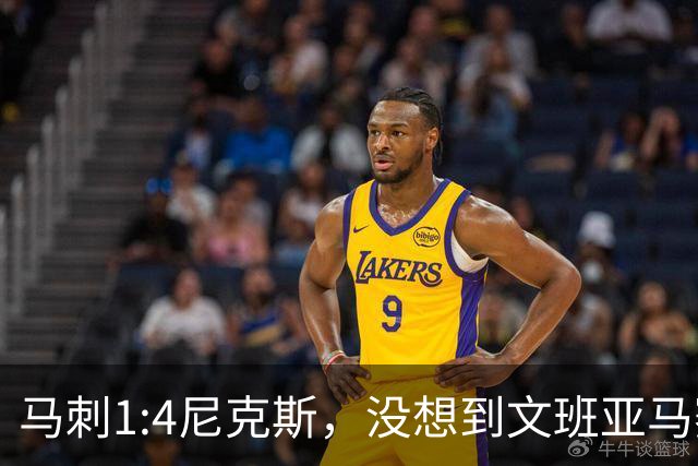 马刺1:4尼克斯，没想到文班亚马赛后表漏心声，要离队？